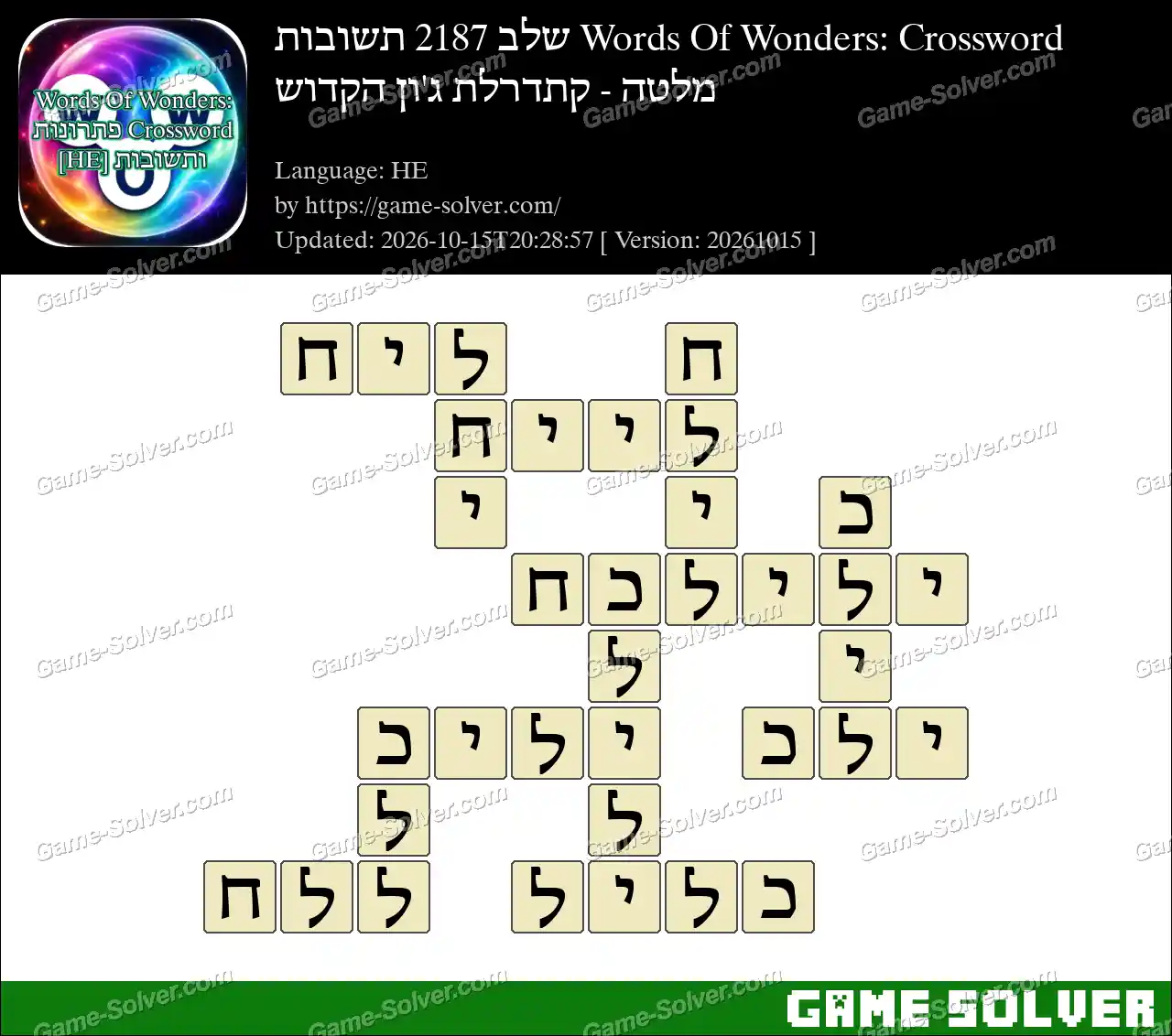 Words Of Wonders: Crossword שלב 2187 תשובות – מלטה – קתדרלת ג’ון הקדוש